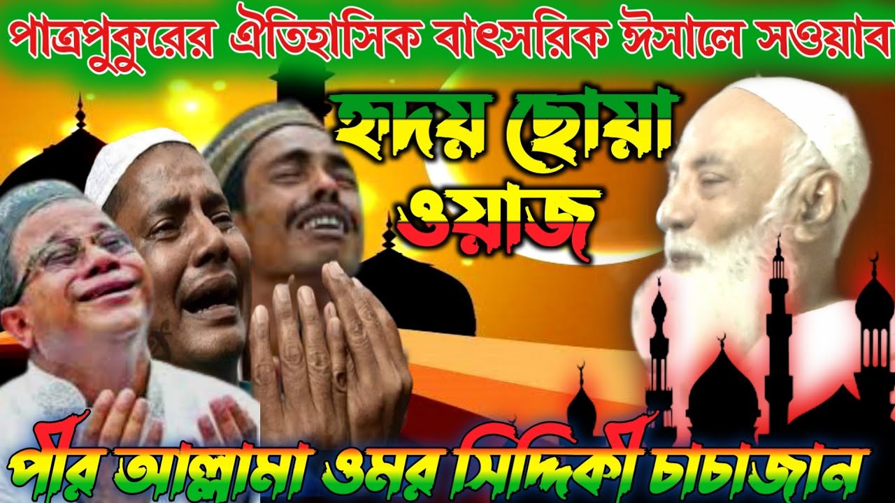 পাত্রপুকুরের ঐতিহাসিক বাৎসরিক ঈসালে সওয়াবে ওমর সিদ্দিকীর ওয়াজ | omar siddiqui | omar siddiqui waz