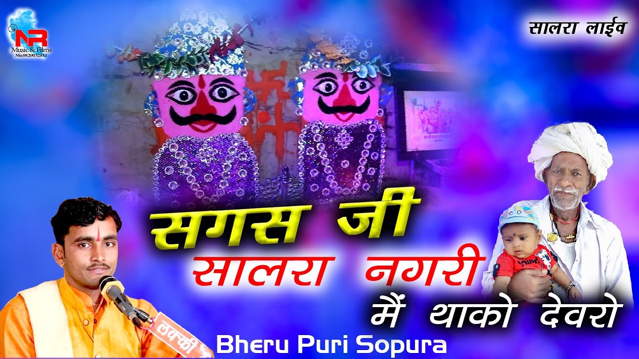 सगस जी #सालरा नगरी में थाको देवरों । #भैरू_पुरी की आवाज़ मैं #सगसजी भजन।। #Bheru_Puri ।। #SalraLive