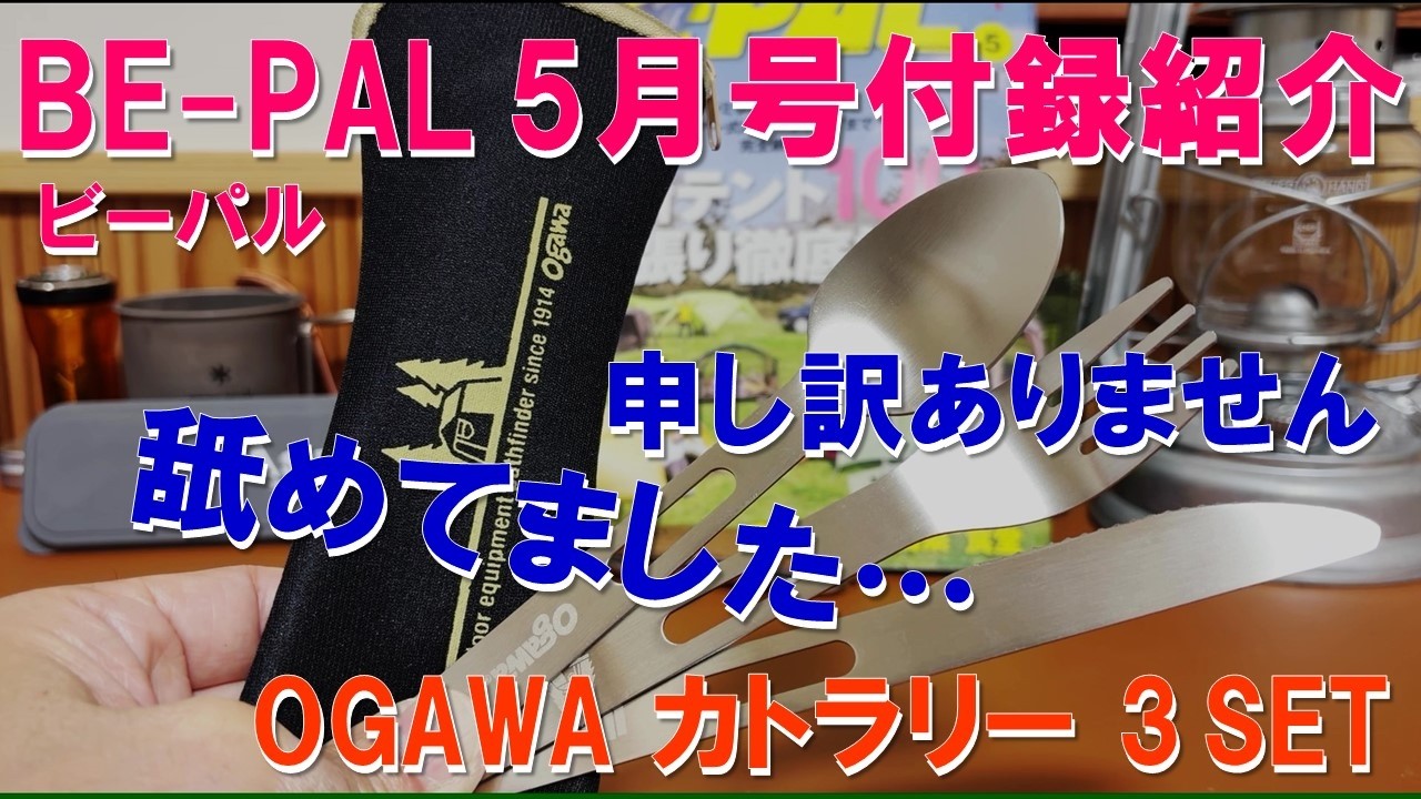 【雑誌付録速報】BE-PAL5月『OGAWA カトラリーSET』正直舐めてました‼