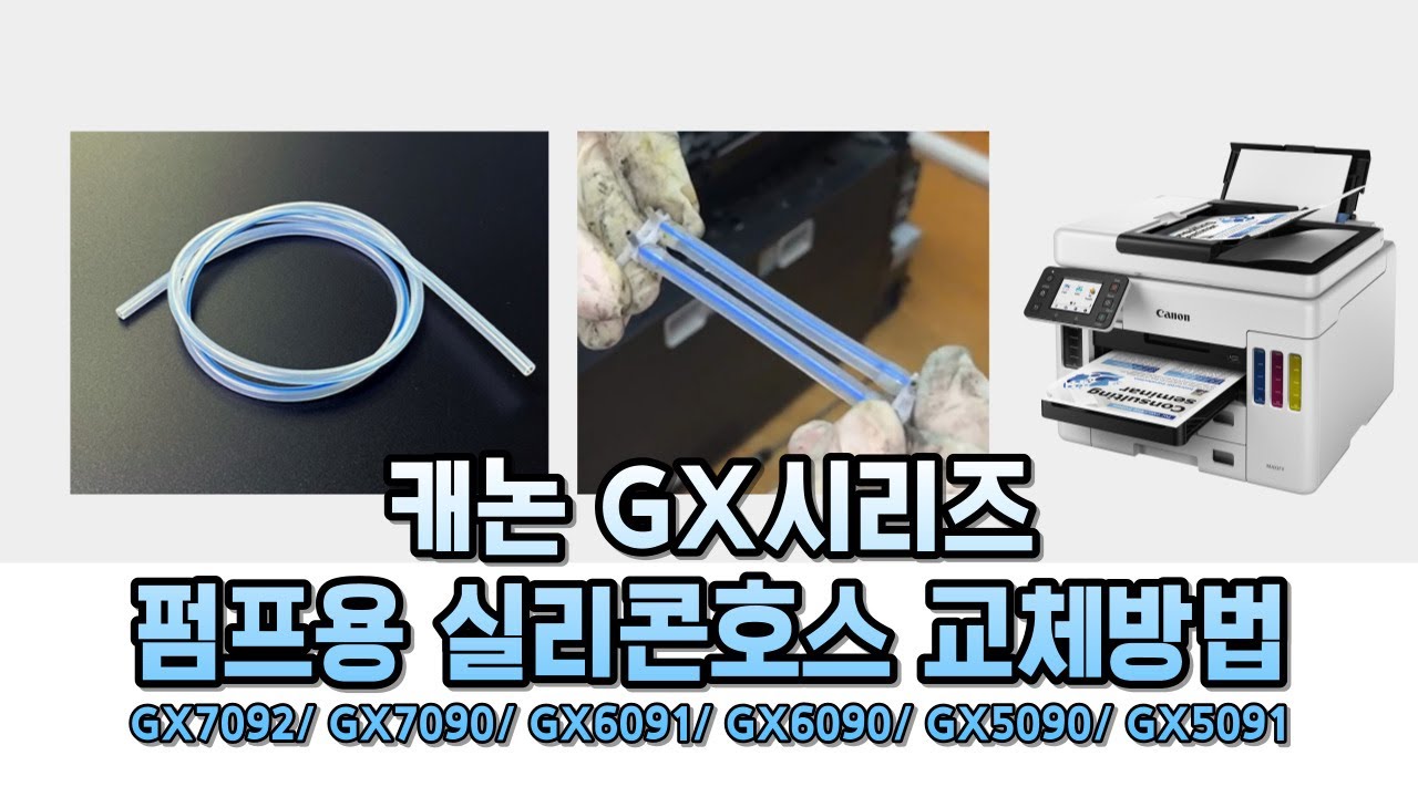 캐논 GX시리즈 펌프용 실리콘 호스 교체방법 GX7092 GX7090 GX7091 GX6091 GX6090 GX5091 GX5090