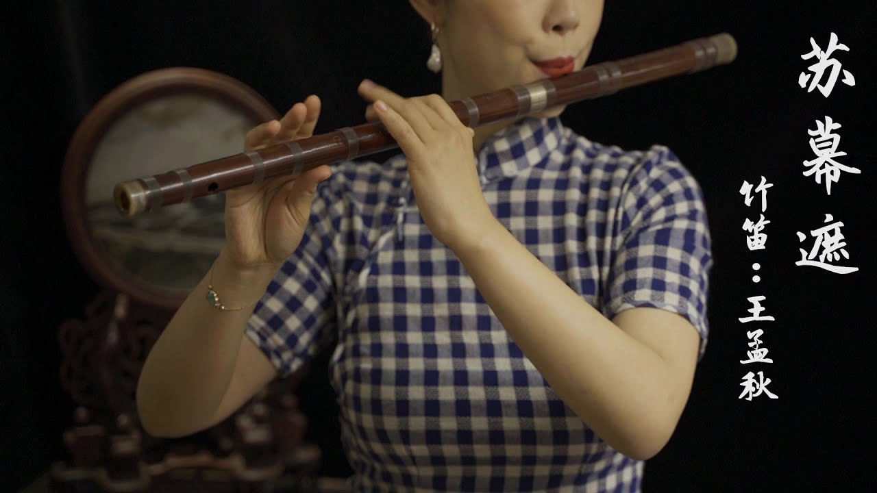 《苏幕遮》【竹笛 bamboo flute】竹笛 一根曲笛演奏到底 演绎惊艳绝伦的戏腔~ 火遍全网的古风曲（福利：戏腔部分手指有特写哟）Coverd by ViolaQ 王孟秋