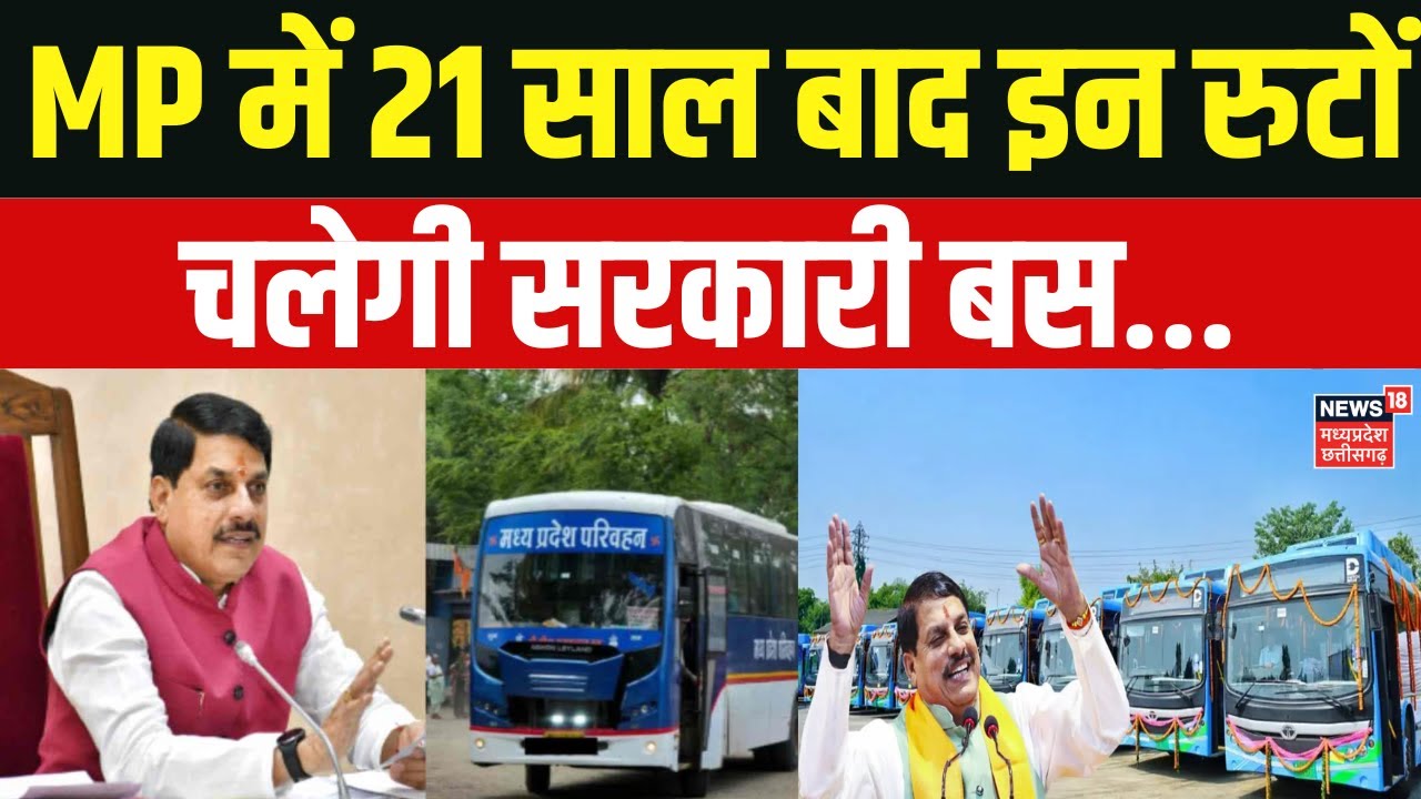 Breaking News : MP में 21 साल बाद सड़कों पर दौड़ेंगी सरकारी बस, सरकार ने इसे 'जनबस' नाम दिया है।Top