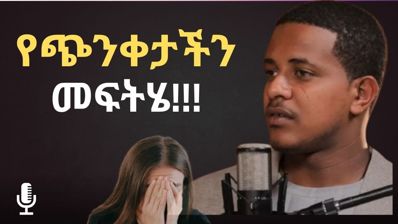 መጨነቅ ለማቆም ይህን አድርጉ|| መጨነቅ እግዚአብሄር የለም ብሎ እንደማመን ነው || How to avoid stress