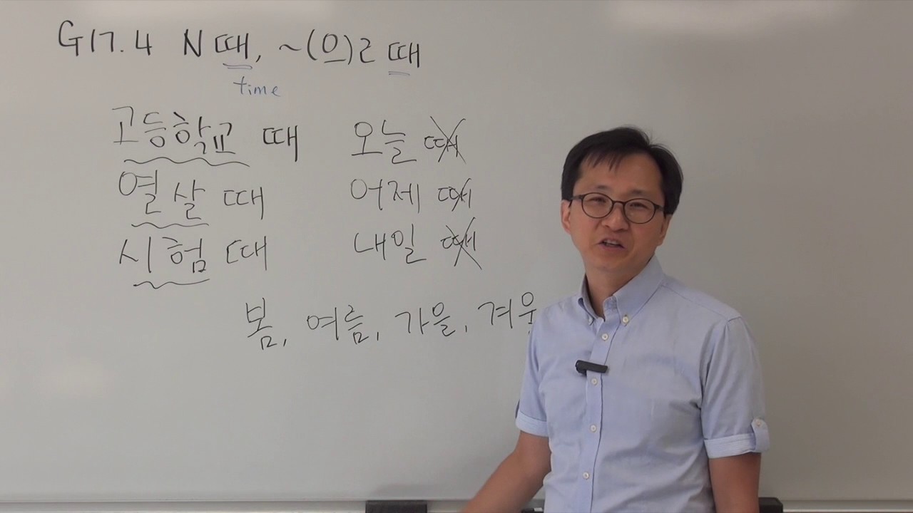 G17.4 N 때 at the time of N, ~(으)ㄹ 때 when ~