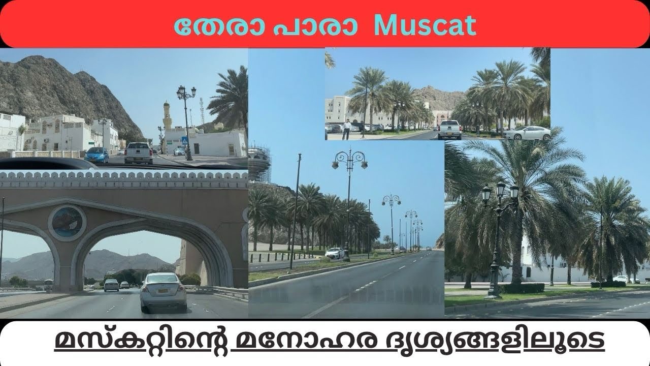 തേരാ പാരാ  Muscat | മസ്കറ്റിന്റെ മനോഹര ദൃശ്യങ്ങളിലൂടെ | #ExploringMuscat #therapara 