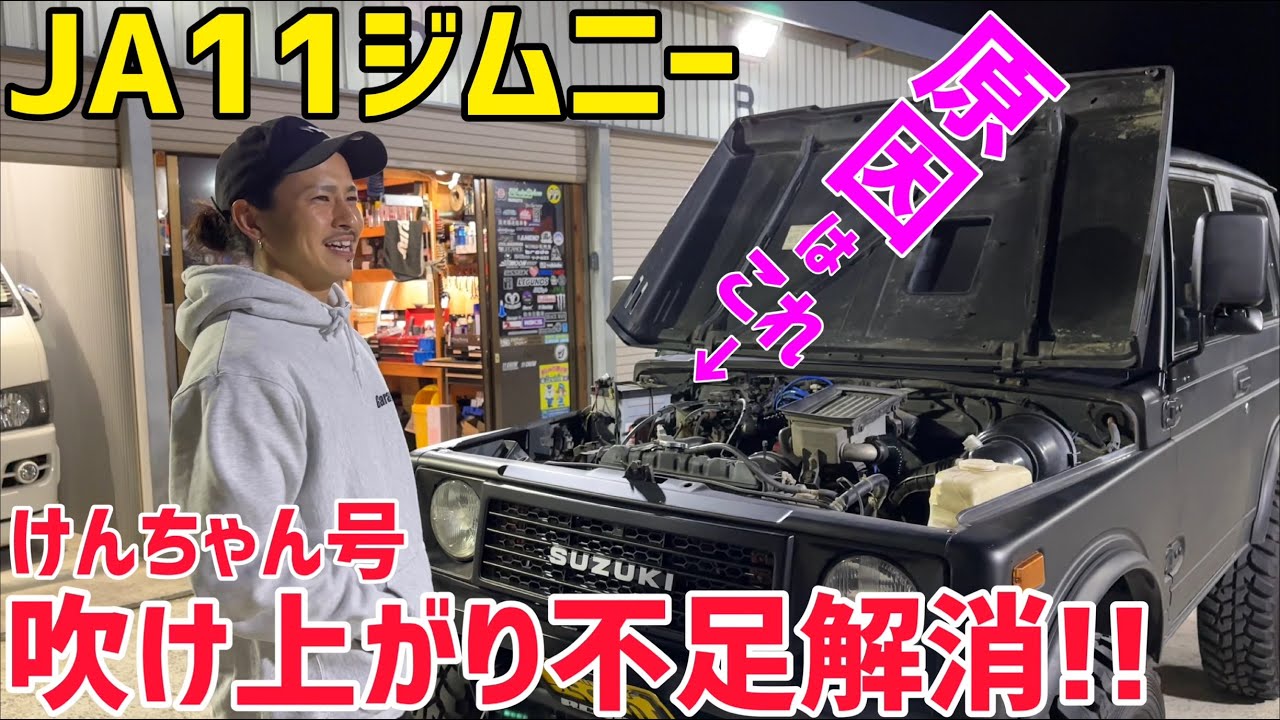 【ジムニー】JA11吹け上がらない症状改善‼️