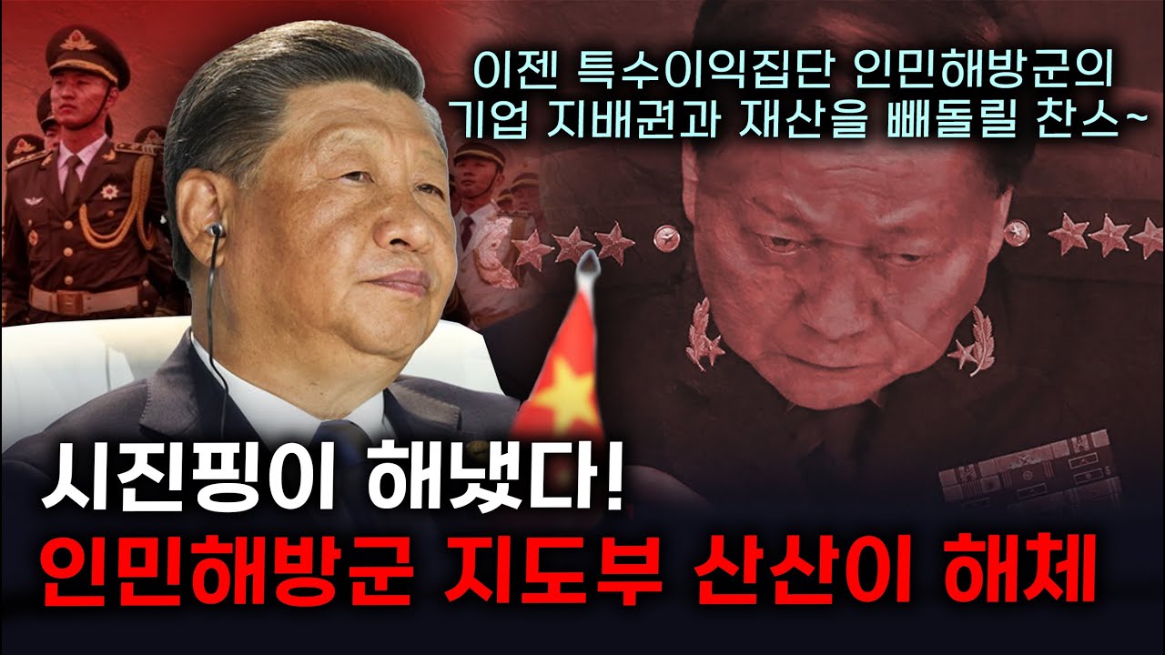 [세뇌탈출 3709탄] 시진핑이 해냈다! 인민해방군 지도부 산산이 해체~ 이젠 특수이익집단 인민해방군의 기업 지배권과 재산을 빼돌릴 찬스~