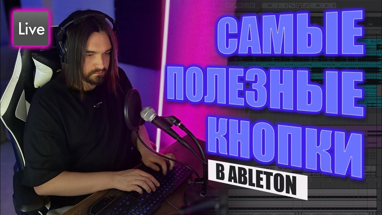 Самые полезные кнопки в Ableton Live. Пишем трек с нуля и разбираем ВСЕ горячие клавиши