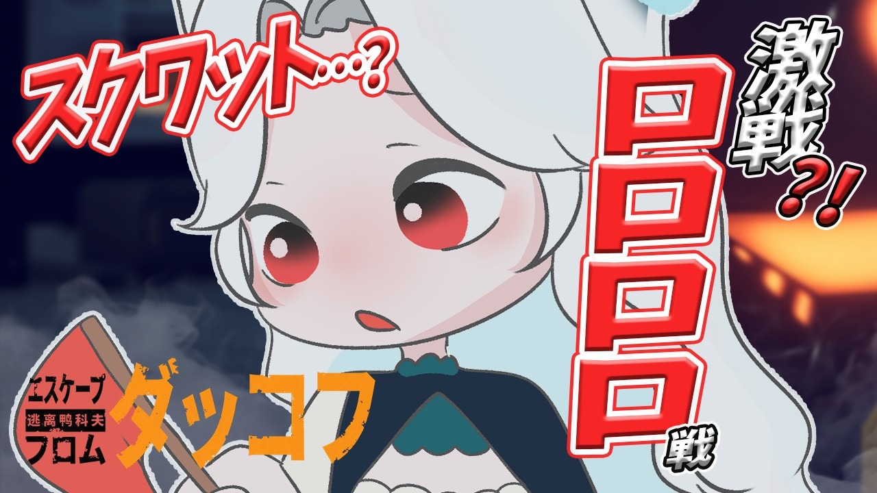【Escape from Duckov】🔰ロロロロと決着つけてくる【つきのよい/＃新人Vtuber】