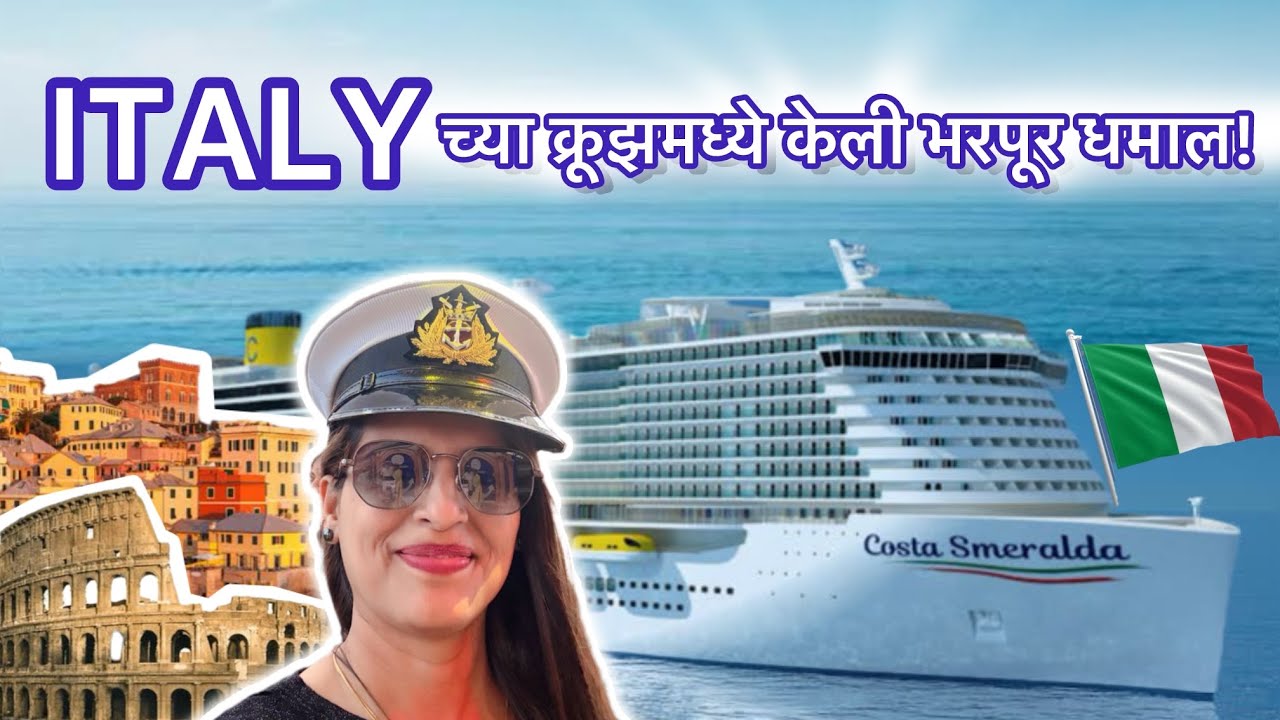 ITALY 🇮🇹 chi cruise ani Dhamal ! Rome & Genoa city tour | V vlogs #10 | Vijaya Bhosale Shinde✨