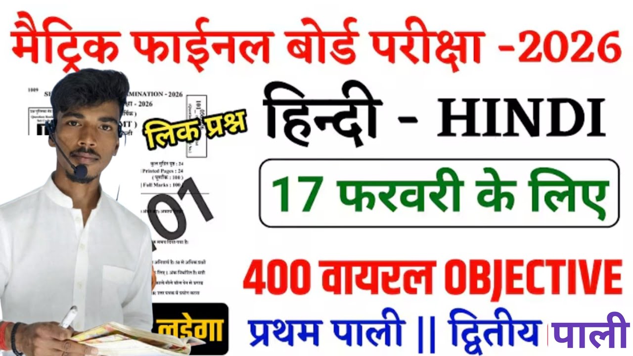 Class 10th Hindi Objective and Subjective अंतिम प्रहार Full Revision 100 marks Complete 🔥