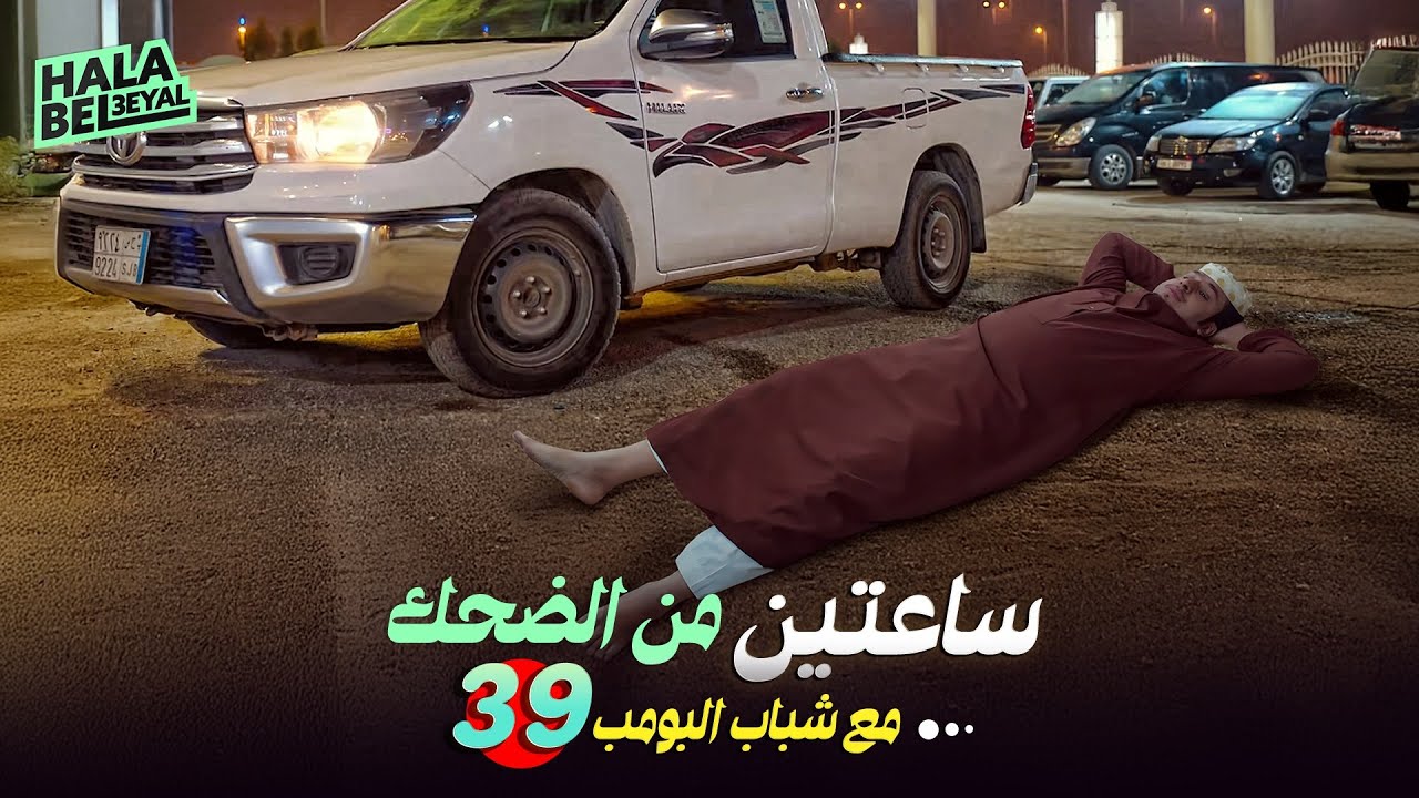 ساعتين من الضحك مع شباب البومب | الحلقة 39 التاسعة والثلاثون
