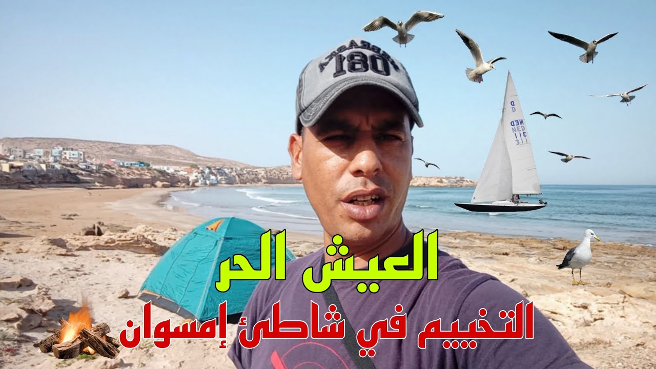 العيش الحر والتخييم في شاطئ إمسوان 2023