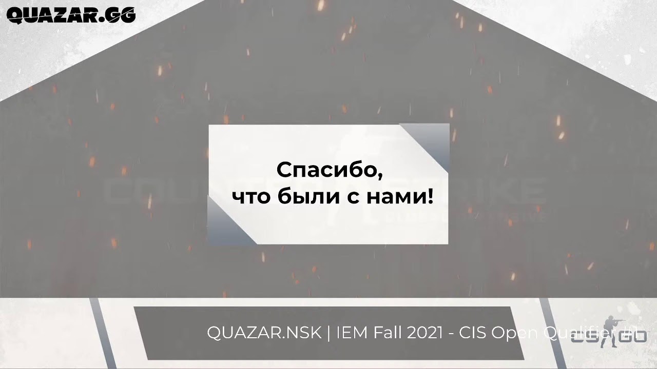 QUAZAR.NSK | IEM Fall 2021 - CIS Open Qualifier #1