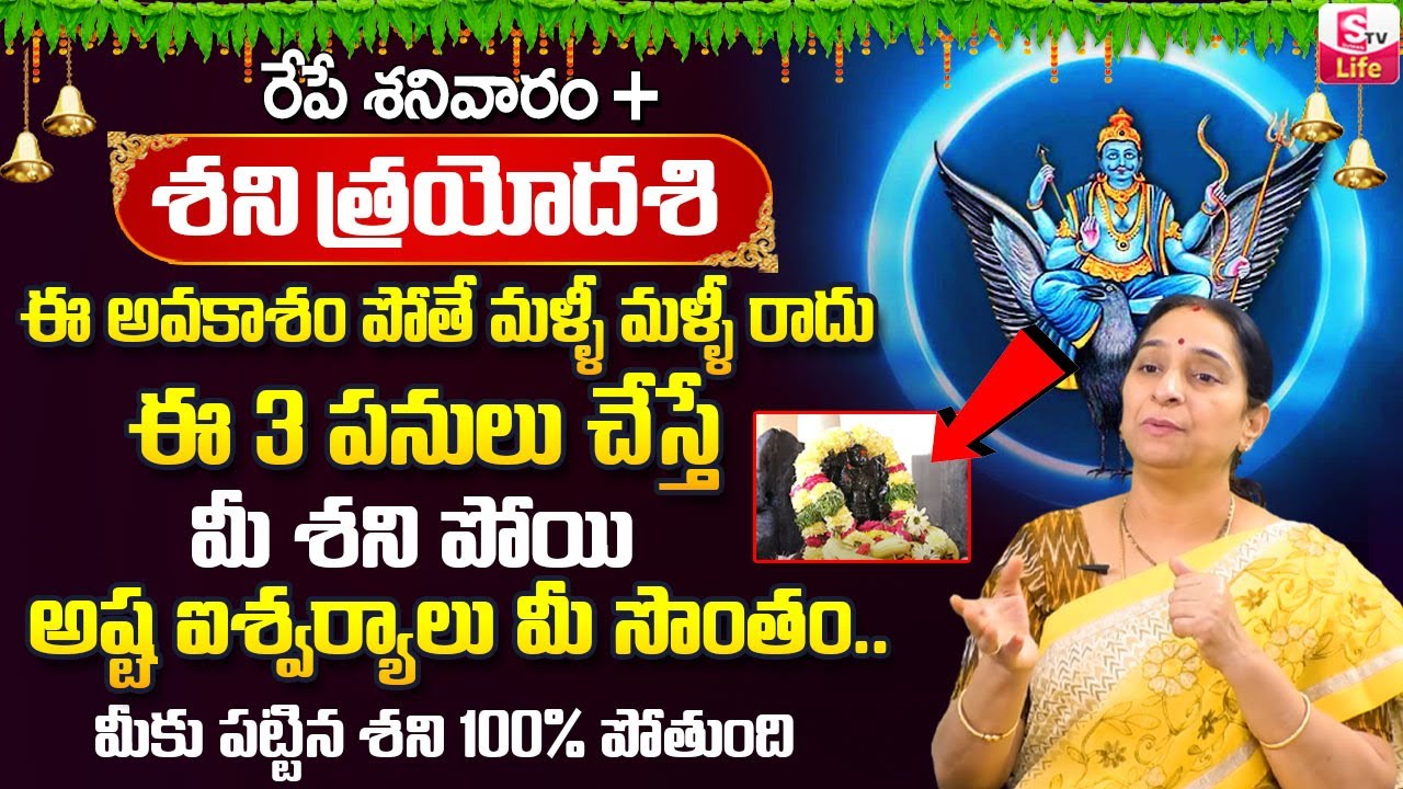 Ramaa Raavi Shani Trayodashi 31 January Significane and Pooja Vidhanam || Shani Trayodasi Telugu