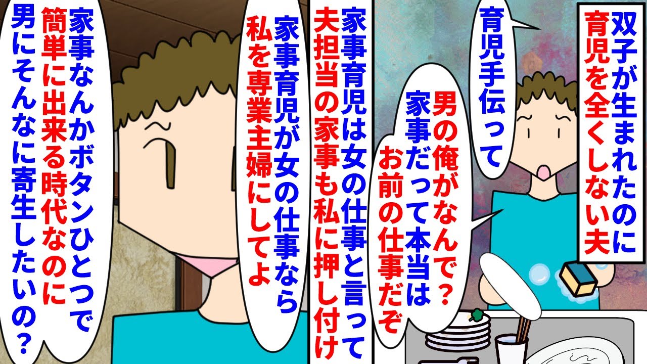 【漫画】私「共働きなのに家事育児全部私に押し付けないで」双子が生まれたのに育児にノータッチな夫→家事育児は女の仕事で男は稼ぐのが仕事と言いながら専業主婦は却下され…（スカッと漫画）【マンガ動画】