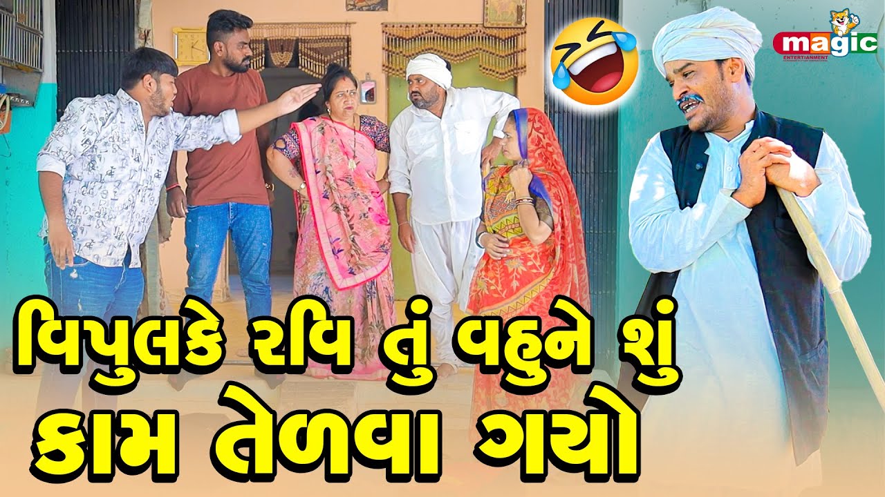 Vipul Ke Ravi Tu Vahu Ne Shu Kaam Telva Gyo  | Gujarati Comedy  | 2025 | Vipul Comedy