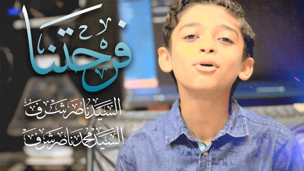 فرحتنا || السيد ناصر شرف || السيد محمد ناصر شرف