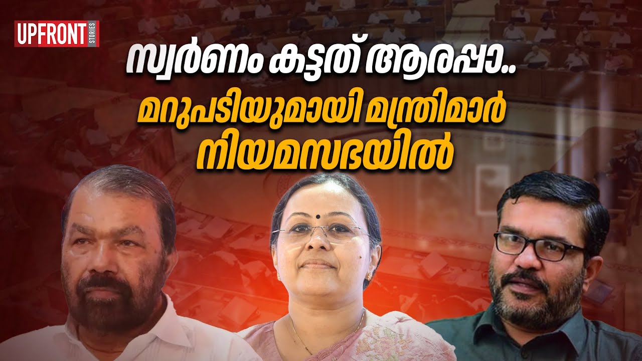 സ്വർണം കട്ടത് ആരപ്പാ.. മറുപടിയുമായി മന്ത്രിമാർ നിയമസഭയിൽ
