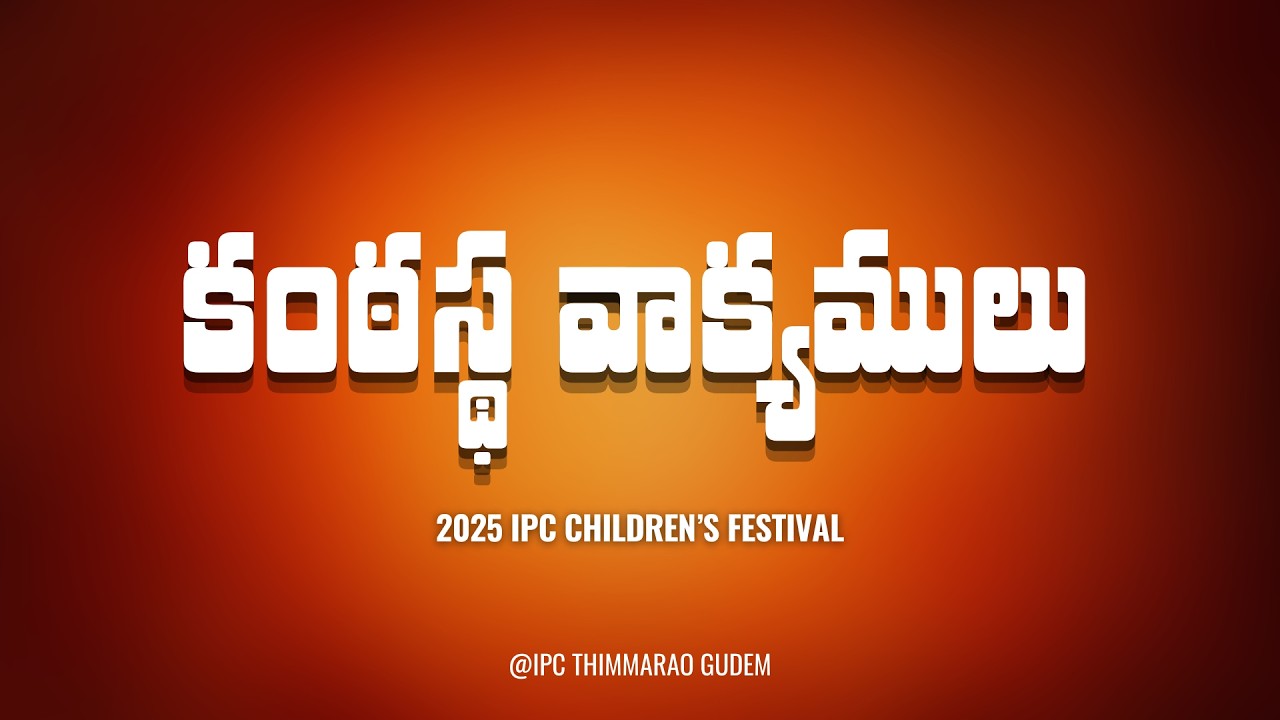 కంఠస్థ వాక్యములు By- IPC CHILDRENS [2025-IPC CHILDREN'S FESTIVAL] @IPCTHIMMARAOGUDEM ​