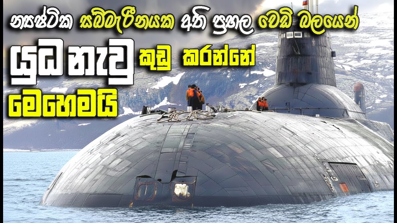 න්‍යෂ්ටික සබ්මැරීනයකින් යුධ නැවු වලට පහර දෙන විදිය හා ඒවායේ  පුදුම හිතෙන තාක්ෂනය