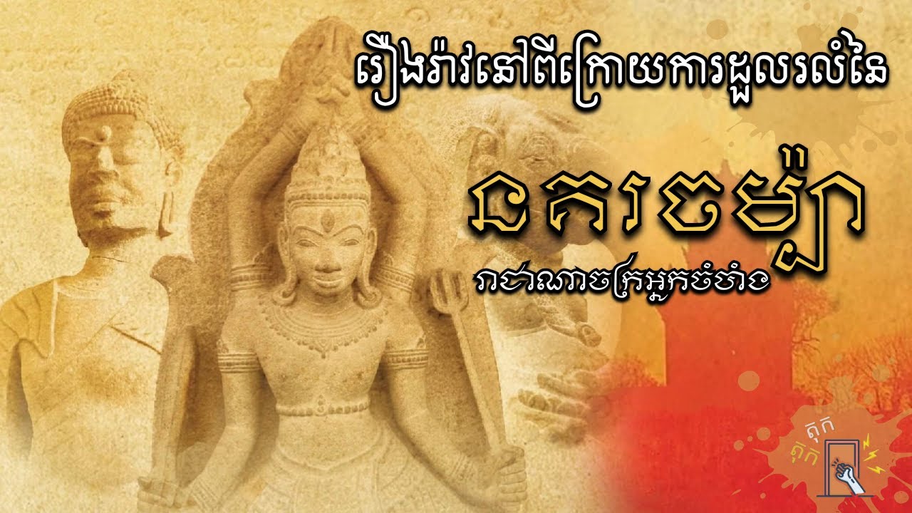 រឿងនៅពីក្រោយការដួលរលំនៃនគរចម្ប៉ា/ The Lost Kingdom of Champa