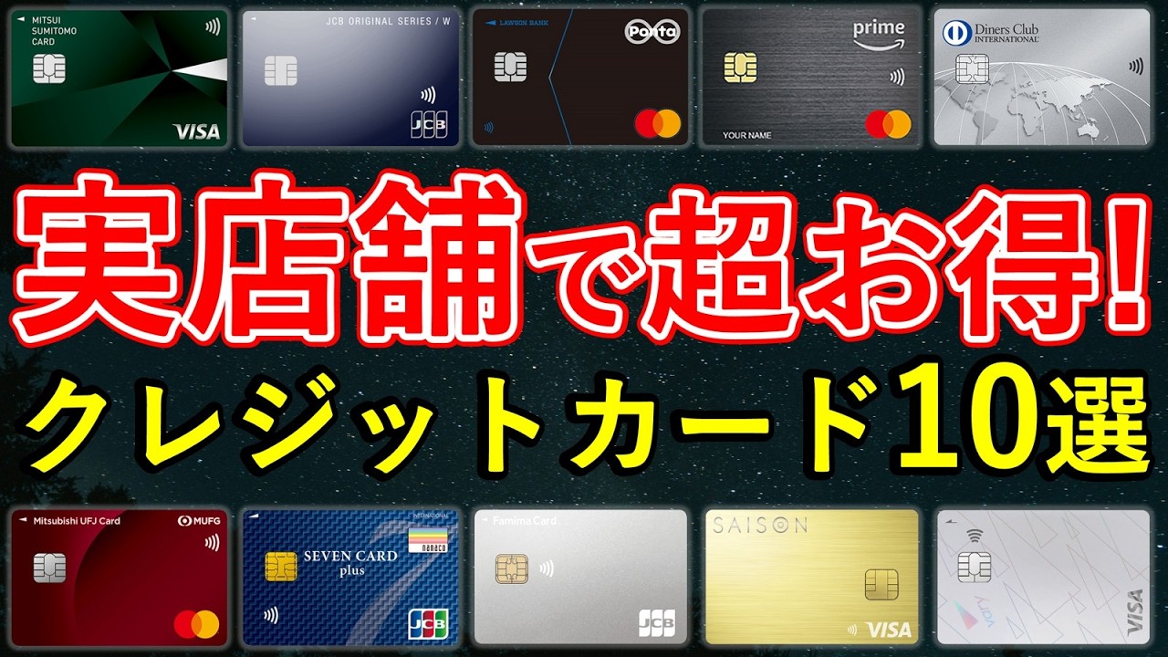 対象店舗で超高還元なクレジットカード10枚！コンビニ・飲食店・スーパー・サブスク等で還元率を上げるための条件や注意点を整理
