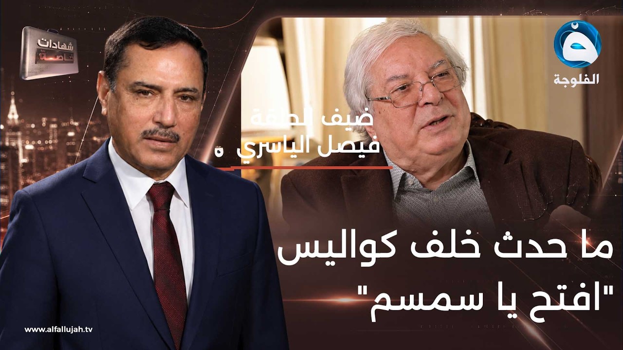 شهادات خاصة | الفنان والمخرج العراقي 