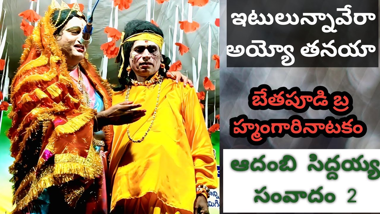 ఇటులున్నావేరా అయ్యోతనయా ఆదంబిసిద్దయ్య సంవాదం బేతపూడిప్రోగ్రాం ఆదంబి:R శ్రీను సిద్దయ్య Kవెంకటేశ్వర్లు