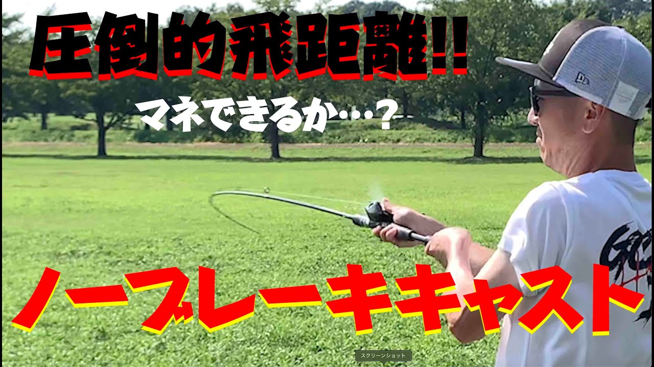吉田撃が伝家の宝刀「ノーブレーキキャスト」を伝授する
