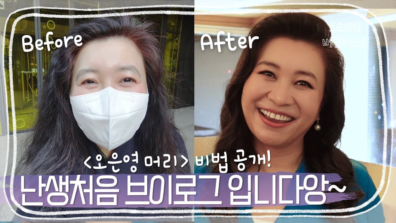 #9. 머리털 나고 처음하는 브이로그 | 드디어 공개되는 오은영 머리의 비밀! 30년지기 헤어쌤이 말하는 오은영은? | [오은영의 버킷리스트]