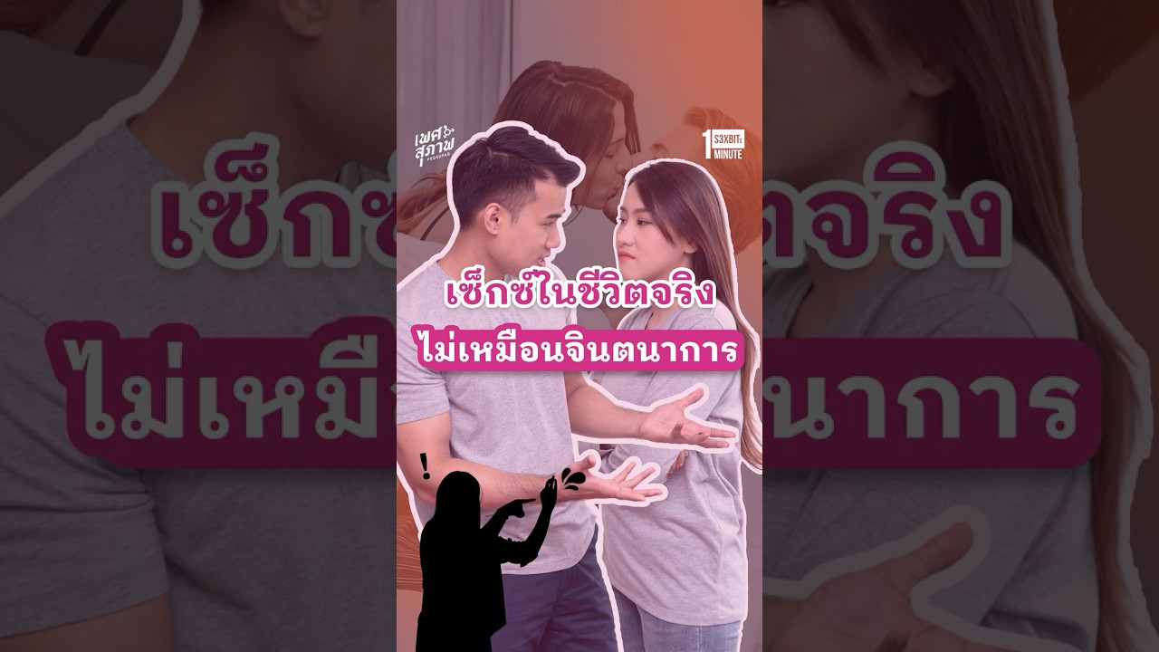 เซ็กซ์ในชีวิตจริง ไม่เหมือนในจินตนาการ