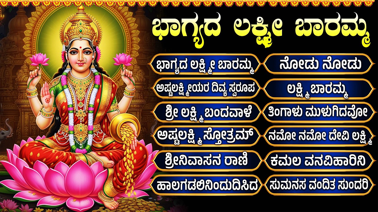 ಶುಕ್ರವಾರದ ವಿಶೇಷ ಭಕ್ತಿಗೀತೆಗಳು | ಲಕ್ಷ್ಮಿ ಬಾರಮ್ಮ | Friday Popular Laxmi Devi Bhakti Songs Kannada