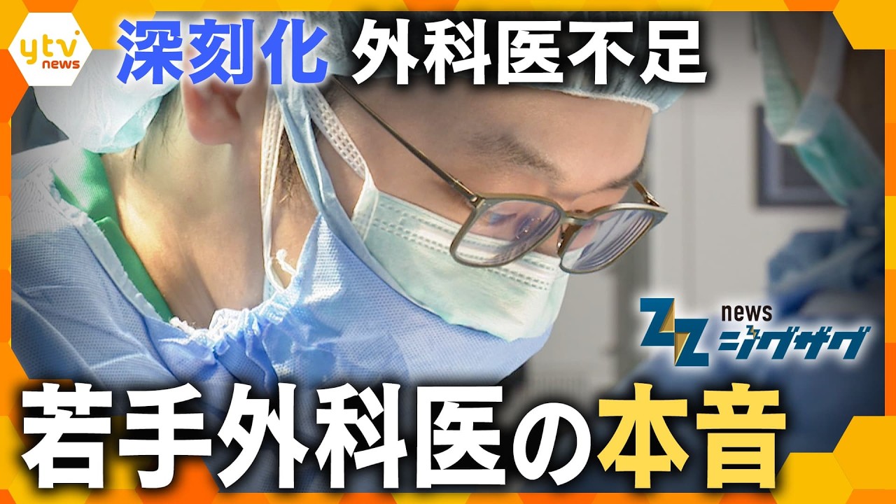 【医療危機】消化器外科医が&ldquo;約5200人不足する&rdquo;未来&hellip;外科医の働き方は今どうなっている？医療現場が直面する課題【ニュース ジグザグ】