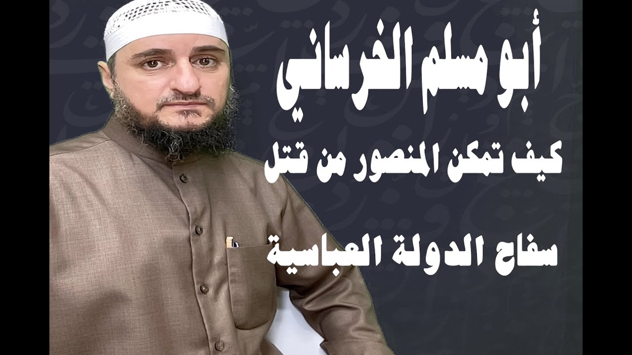 أبو مسلم الخرساني كيف تمكن أبو جعفر المنصور من قتل سفاح الدولة العباسية؟!