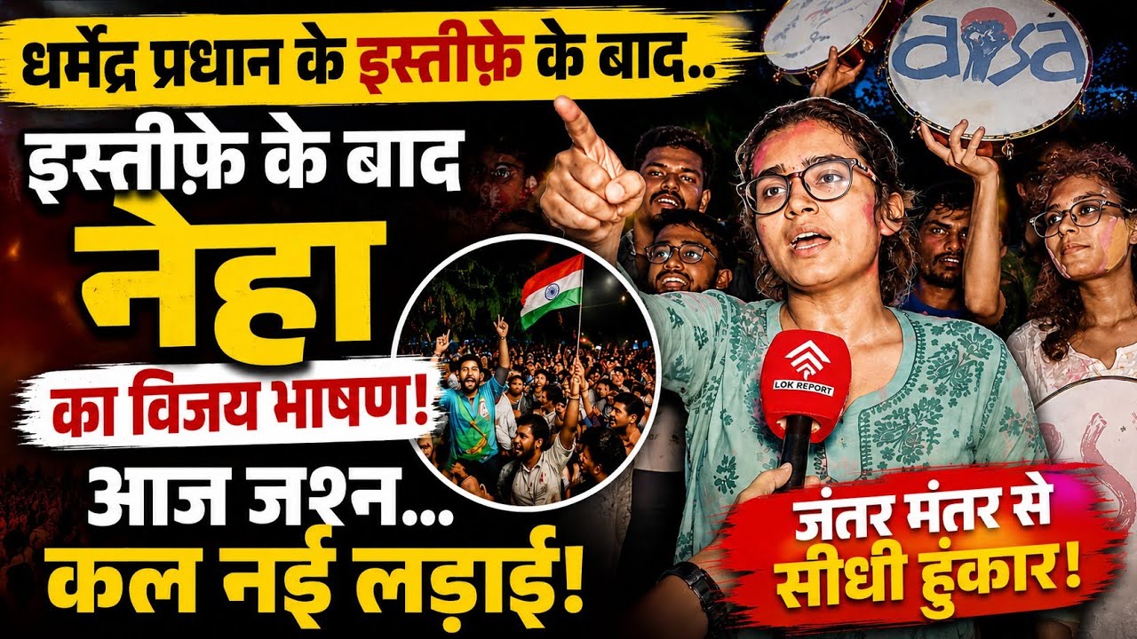 JNU Student Neha's Victory Speech After Dharmendra Pradhan's Resignation | Jantar Mantar