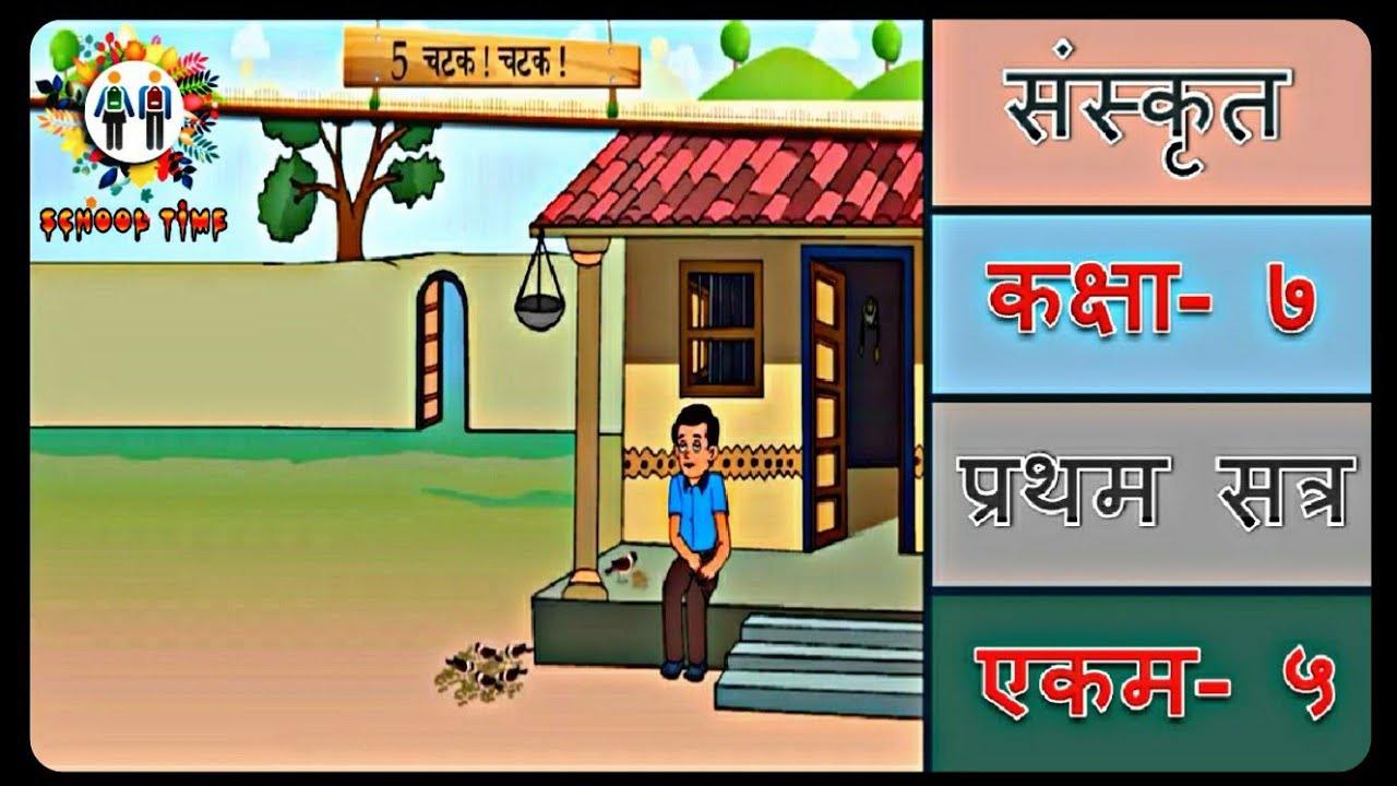 SANSKRIT Std- 7 Sem- 1 Chapter- 5, ''चटक ! चटक !''