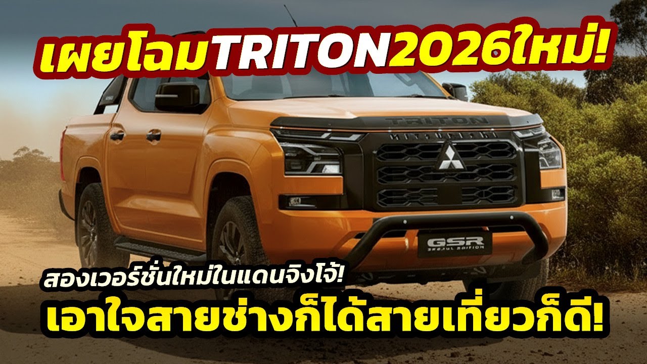 เผยโฉม! รุ่นใหม่ 2026 Mitsubishi TRITON สองเวอร์ชั่นสายช่าง-ท่องเที่ยว..ราคา 1.2 - 1.3 ล้านในออสซี่!