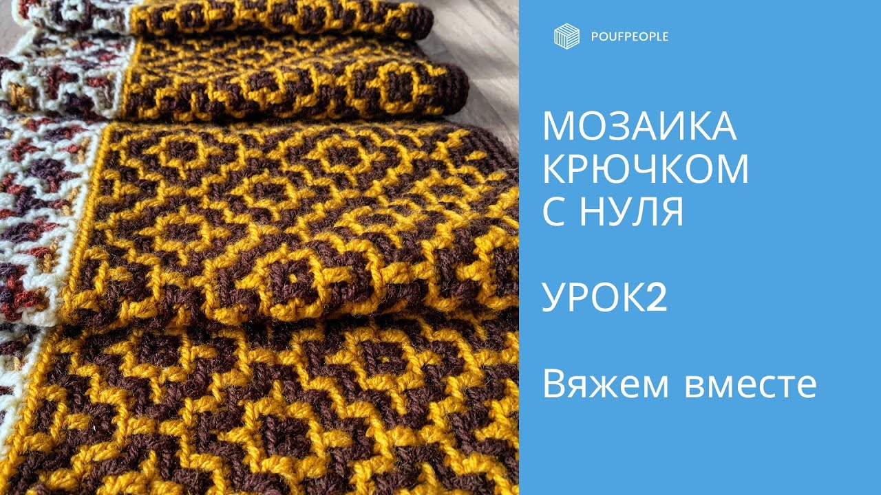 Мозаика крючком с нуля. Урок 2. Узор 