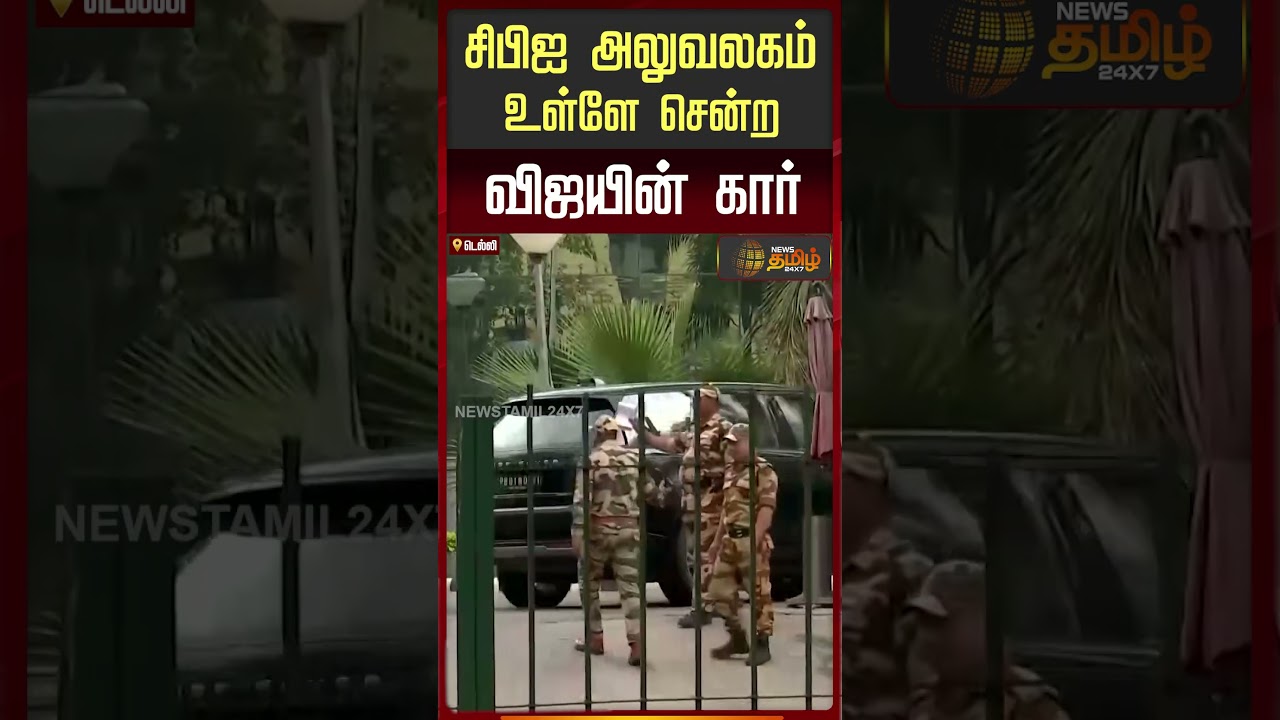 TVKVijay |Vijay In Delhi | சிபிஐ அலுவலகம் உள்ளே சென்ற விஜயின் கார்..! | Vijay Car