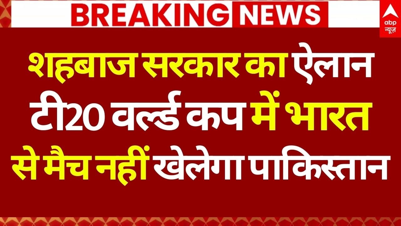 India-Pakistan World Cup Match News LIVE: T20 वर्ल्ड कप में भारत से नहीं खेलेगा पाकिस्तान | Breaking