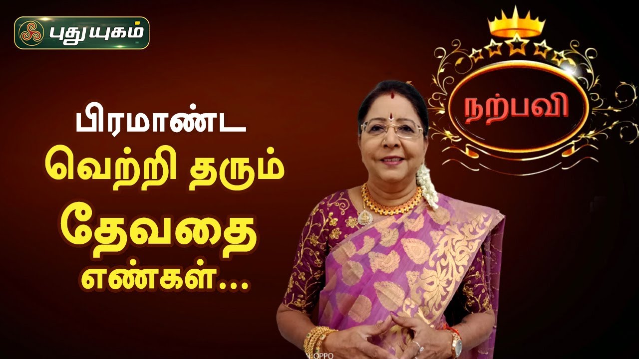 பிரமாண்ட வெற்றி தரும் தேவதை எண்கள்... Dr.வரம்.T.சரவணாதேவி | Neram Nalla Neram