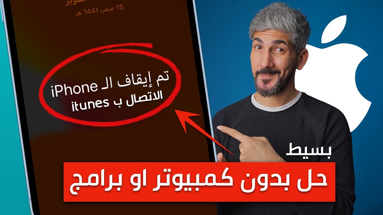 تم ايقاف iphone الاتصال ب itunes | حل مجاني وبدون كمبيوتر