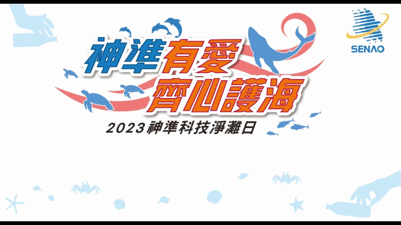 「神準有愛 齊心護海」活動花絮