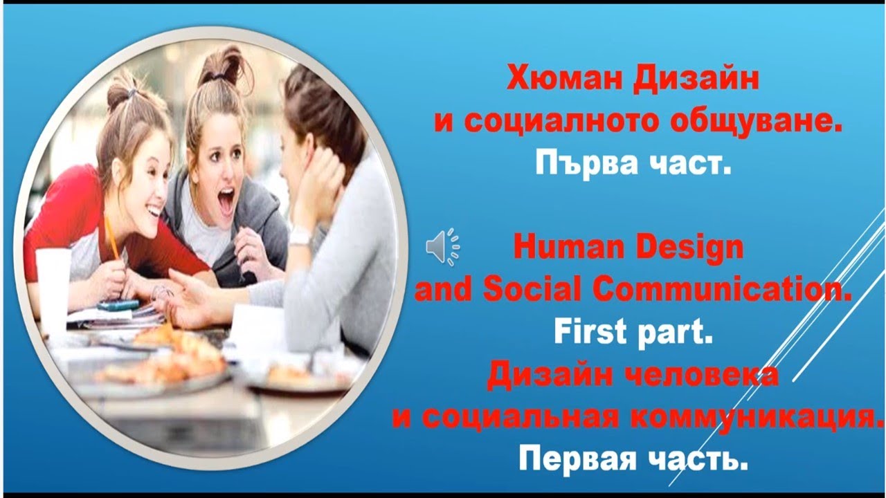 Хюман Дизайн в общуването - 1.Human Design in Communication - 1. Дизайн Человека в Коммуникации - 1.