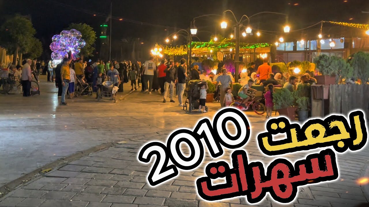 ليلة سهر حول قلعة حلب | ازدحام، طرب، ناس مبسوطة، أجواء ما بتتفوت!