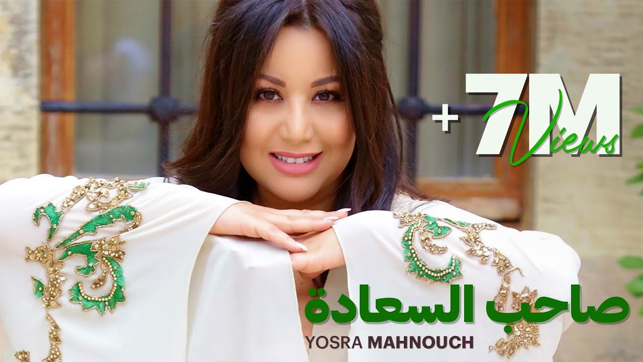 Yosra Mahnouch - Sahib Alsaada (EXCLUSIVE Music Video) | (يسرا محنوش - صاحب السعادة (حصريآ