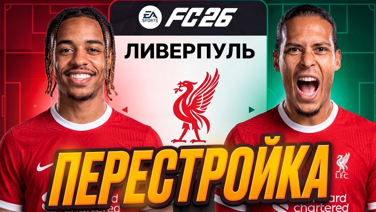 БОЛЬШАЯ и РЕАЛИСТИЧНАЯ ПЕРЕСТРОЙКА за ЛИВЕРПУЛЬ карьере тренера в EA FC