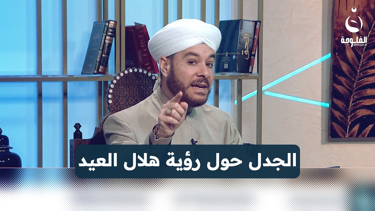 تعليق د. وليد الحسيني بشأن الجدل حول رؤية هلال العيد #على_درب_النور