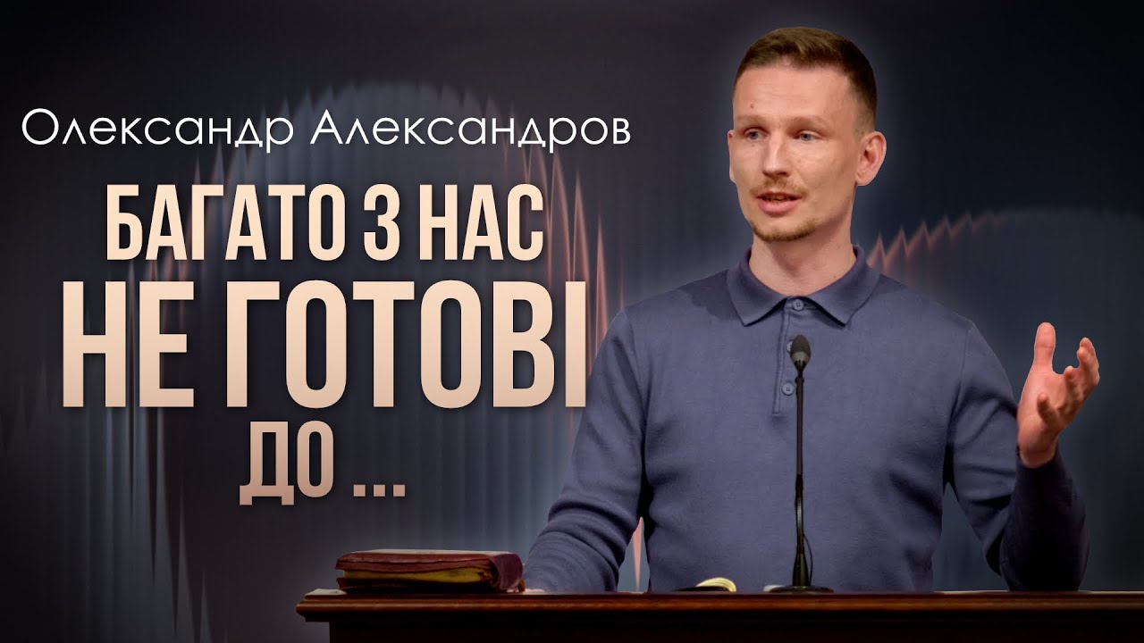 Багато з нас не готові до ... - Олександр Александров